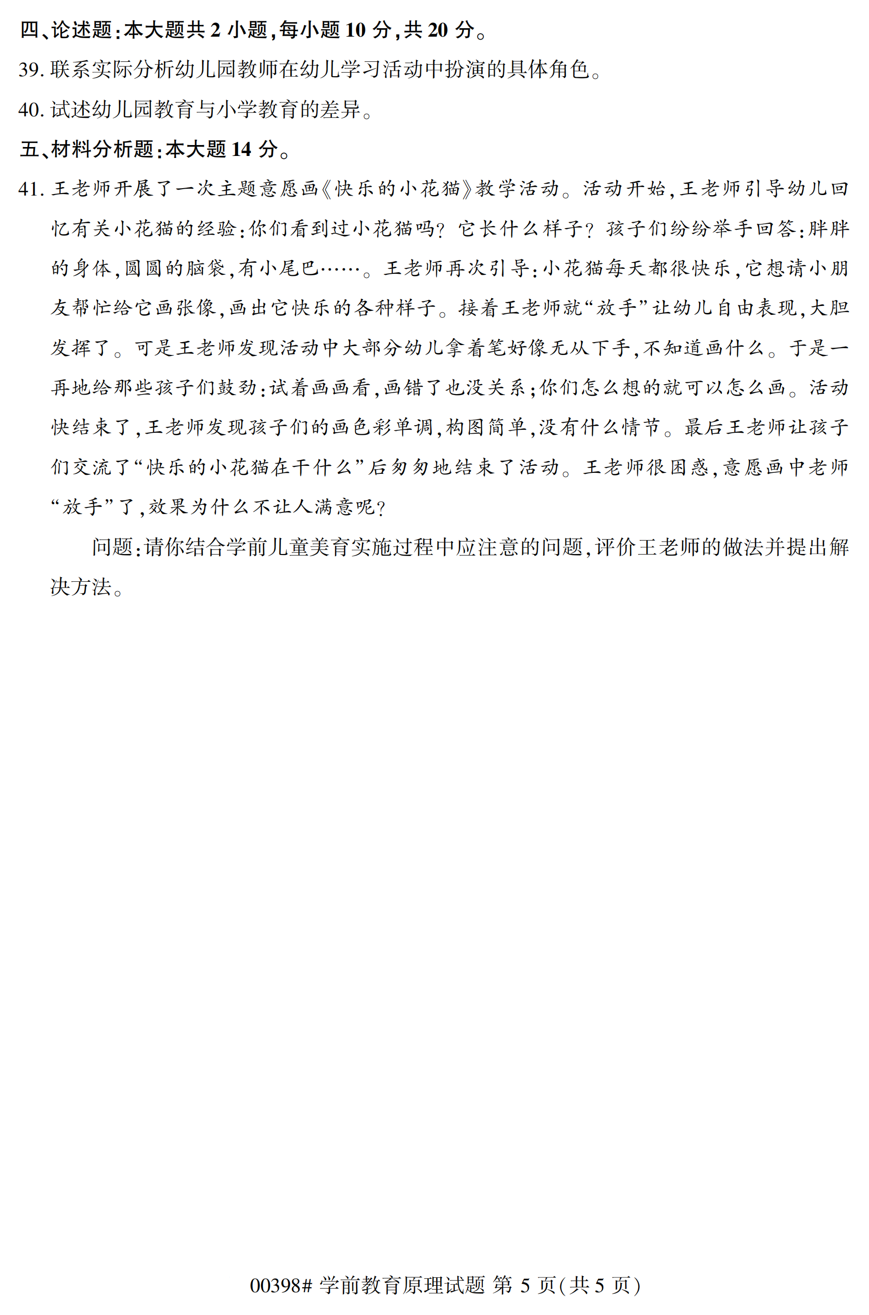 2020年10月浙江自考本科：學(xué)前教育原理(00398)5