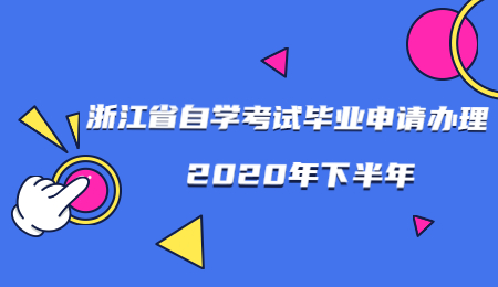 2020年下半年浙江省自學考試畢業申請辦理通告