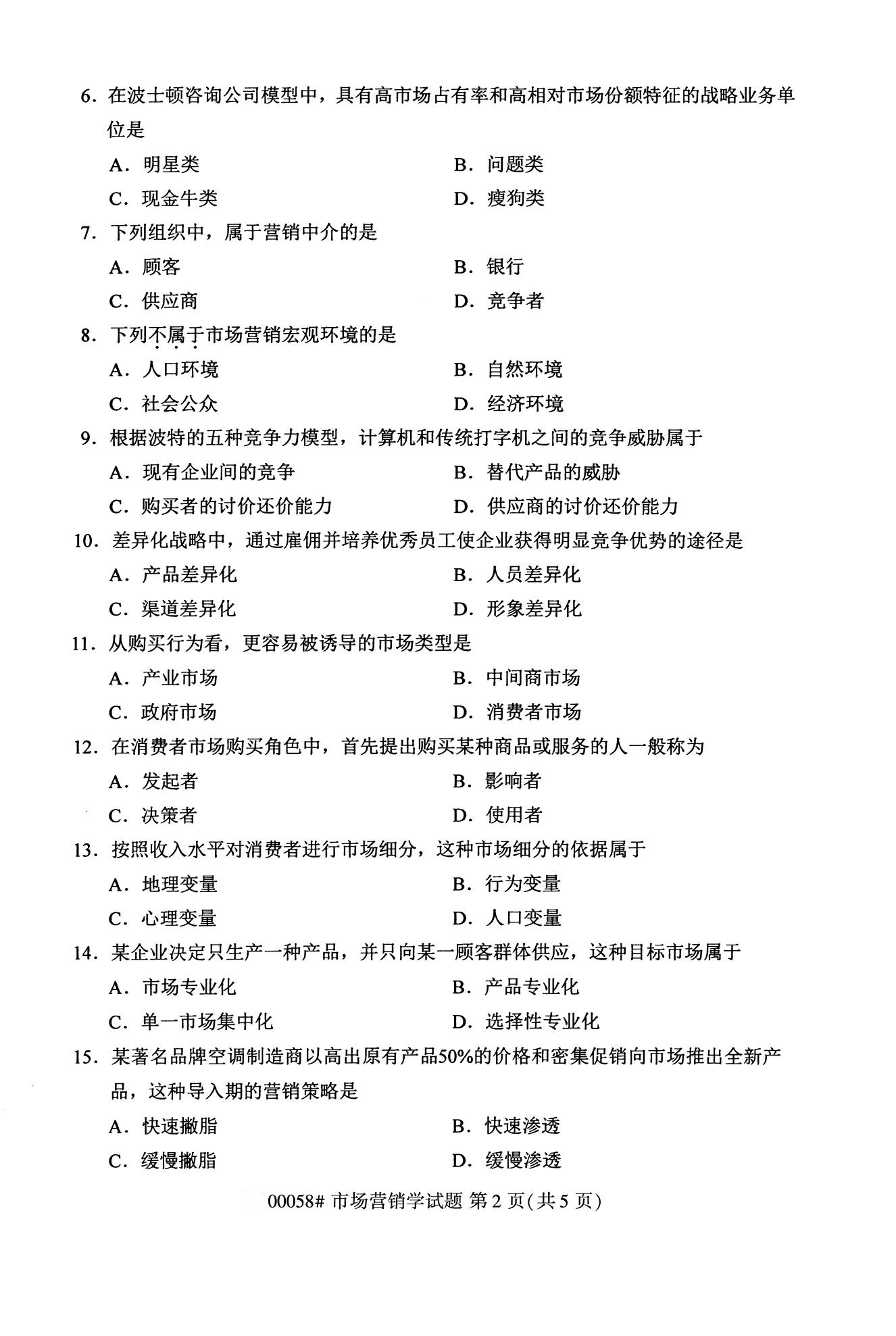 2020年10月浙江自考專科：市場營銷學(00058)2