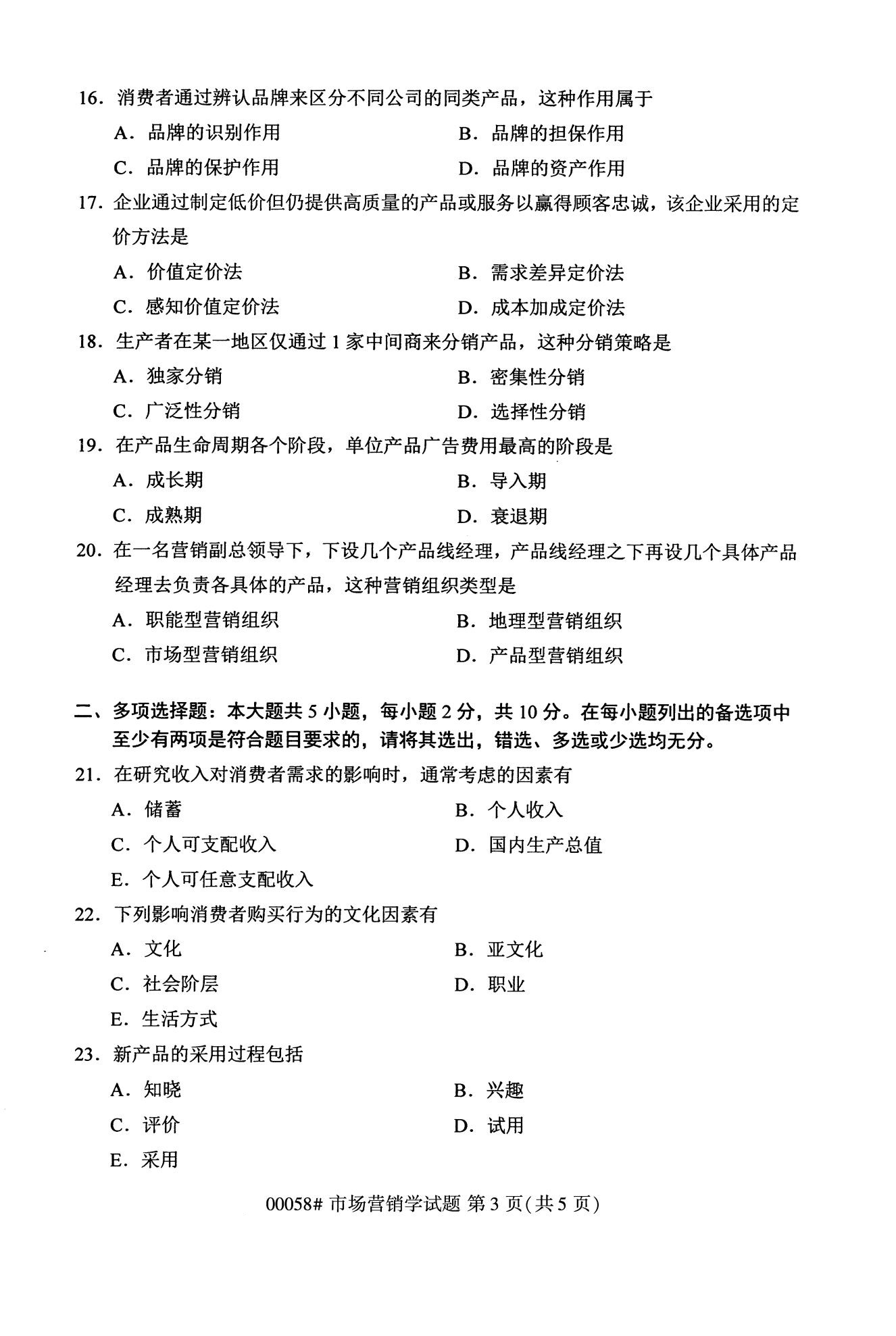 2020年10月浙江自考專科：市場營銷學(00058)3