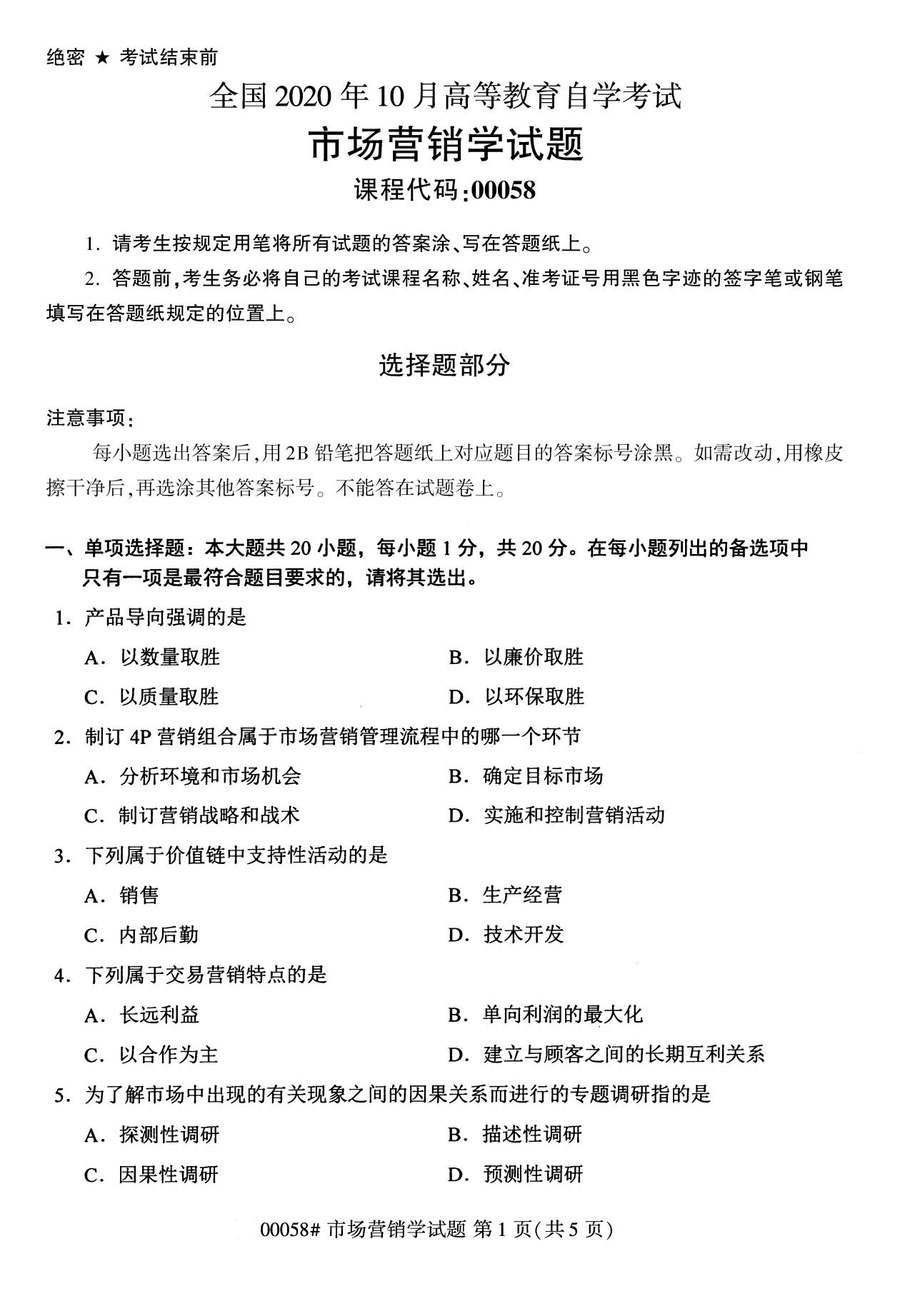 2020年10月浙江自考?？疲菏袌鰻I銷學(00058)1