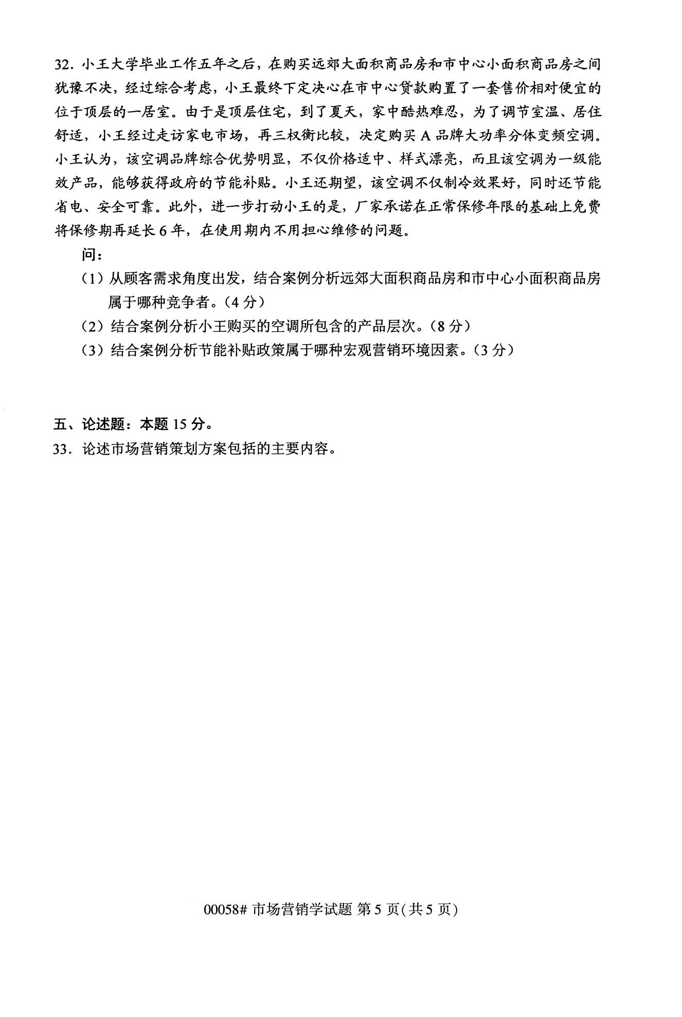 2020年10月浙江自考?？疲菏袌鰻I銷學(00058)5