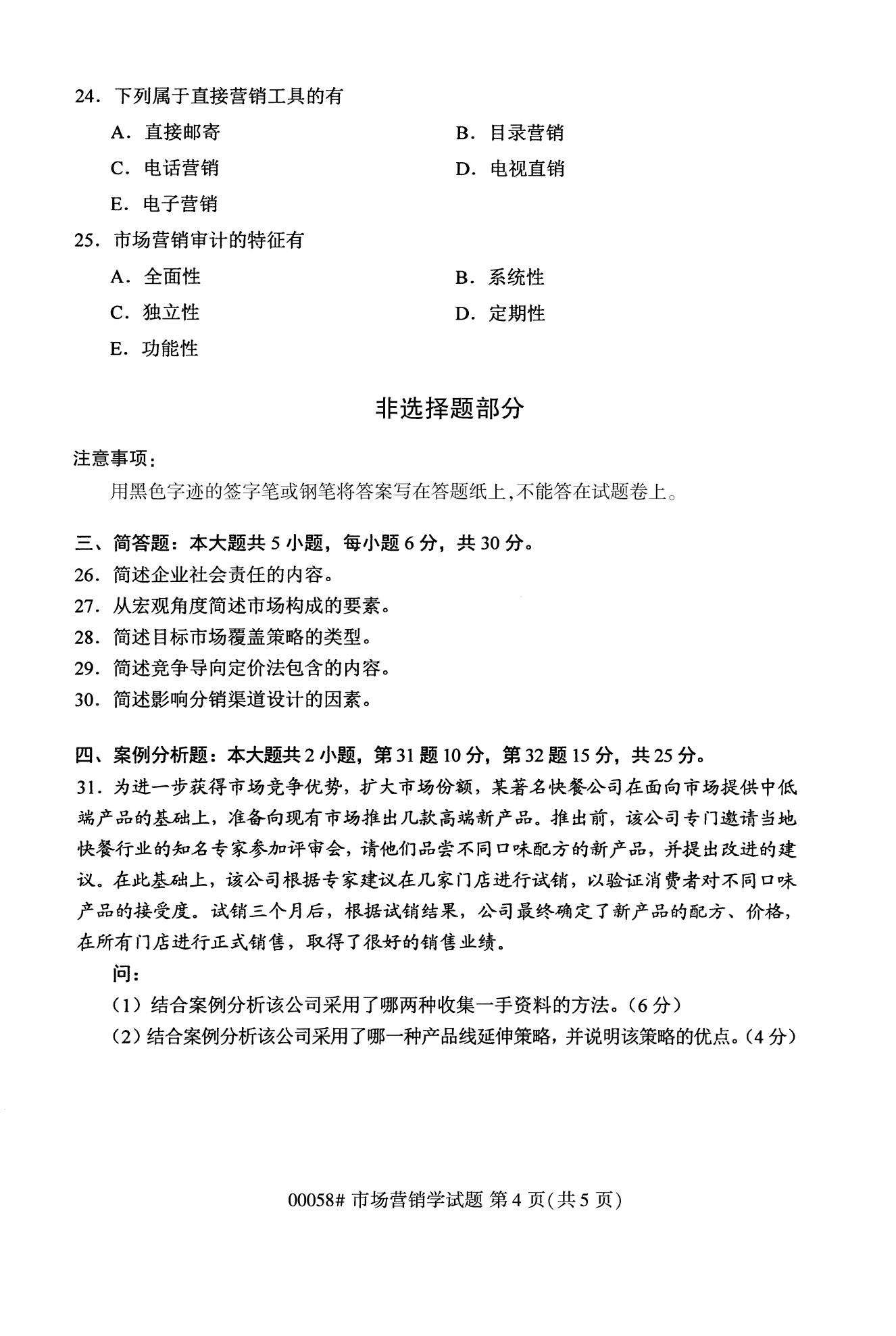2020年10月浙江自考?？疲菏袌鰻I銷學(00058)4