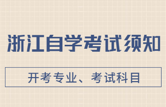 浙江自學(xué)考試科目及專(zhuān)業(yè)