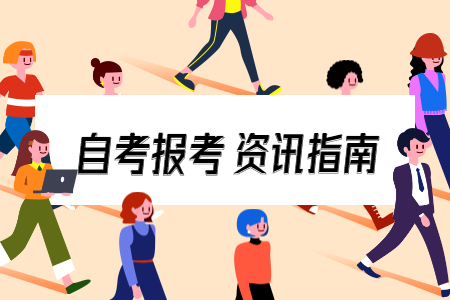 2021年4月浙江自考報考指南(社會考生-首考生)