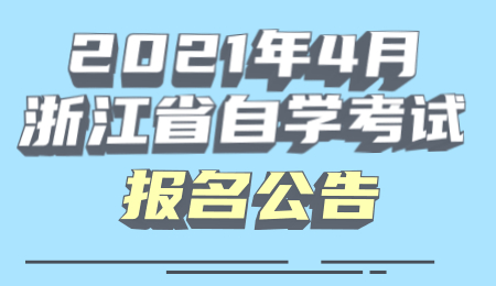 2021年4月浙江省自學(xué)考試報名公告
