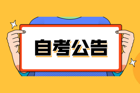 2021年4月浙江湖州成人自考網上報名公告