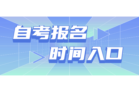 2021年上半年浙江工商大學自考本科報名時間