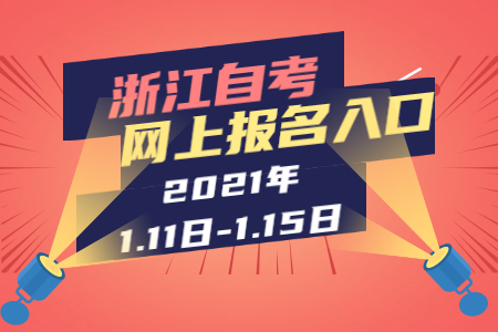 2021年上半年浙江財經學院自考本科網上報名