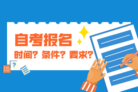 2021年上半年浙江省自考本科條件有哪些?