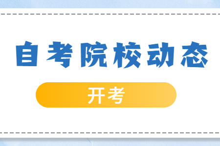 2021年4月浙江自考專科時間 浙江經濟職業技術學院自考