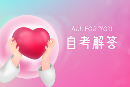 浙江自考本科是什么和專(zhuān)升本一樣嗎?