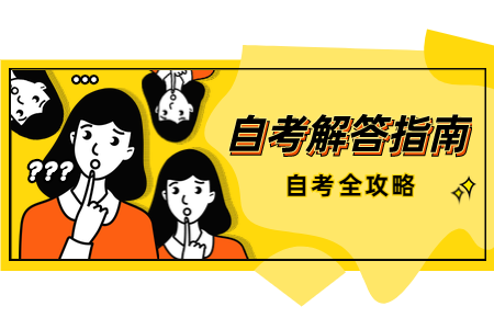 浙江自考嚴嗎