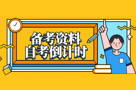 浙江自考復(fù)習(xí)資料 成人自考復(fù)習(xí)