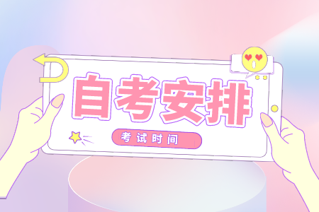 2021年浙江工商大學(xué)自考大專時(shí)間
