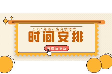 嘉興學(xué)院自考專科考試時間