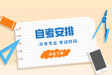 浙江自考專科考試時間 自考護理學時間