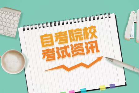 浙江財(cái)經(jīng)大學(xué)自考專科會(huì)計(jì)