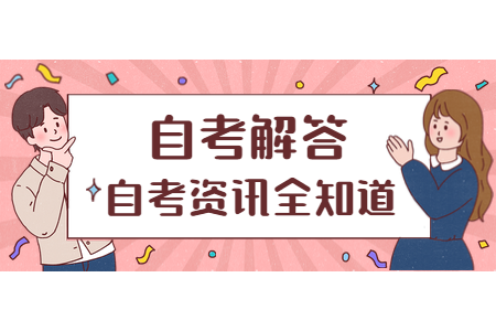 浙江省自考 自考裸考能過嗎