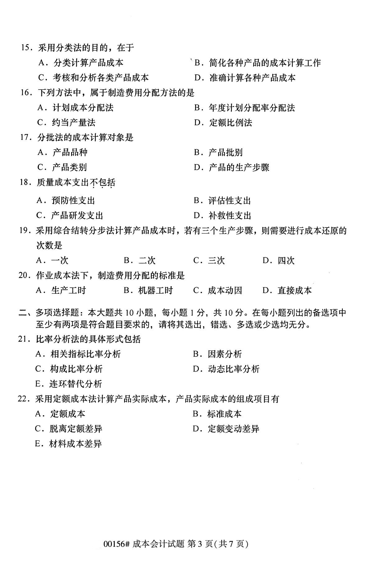 浙江自考歷年真題 自考專科成本會計(00156)3