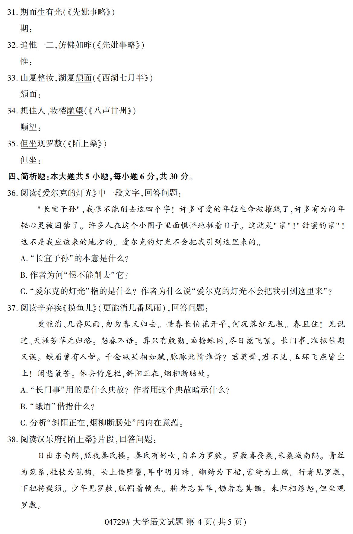 浙江自考?xì)v年真題 自考專科大學(xué)語(yǔ)文(04729)4