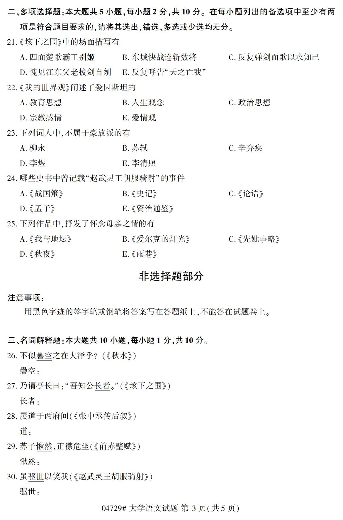 浙江自考?xì)v年真題 自考專科大學(xué)語(yǔ)文(04729)3