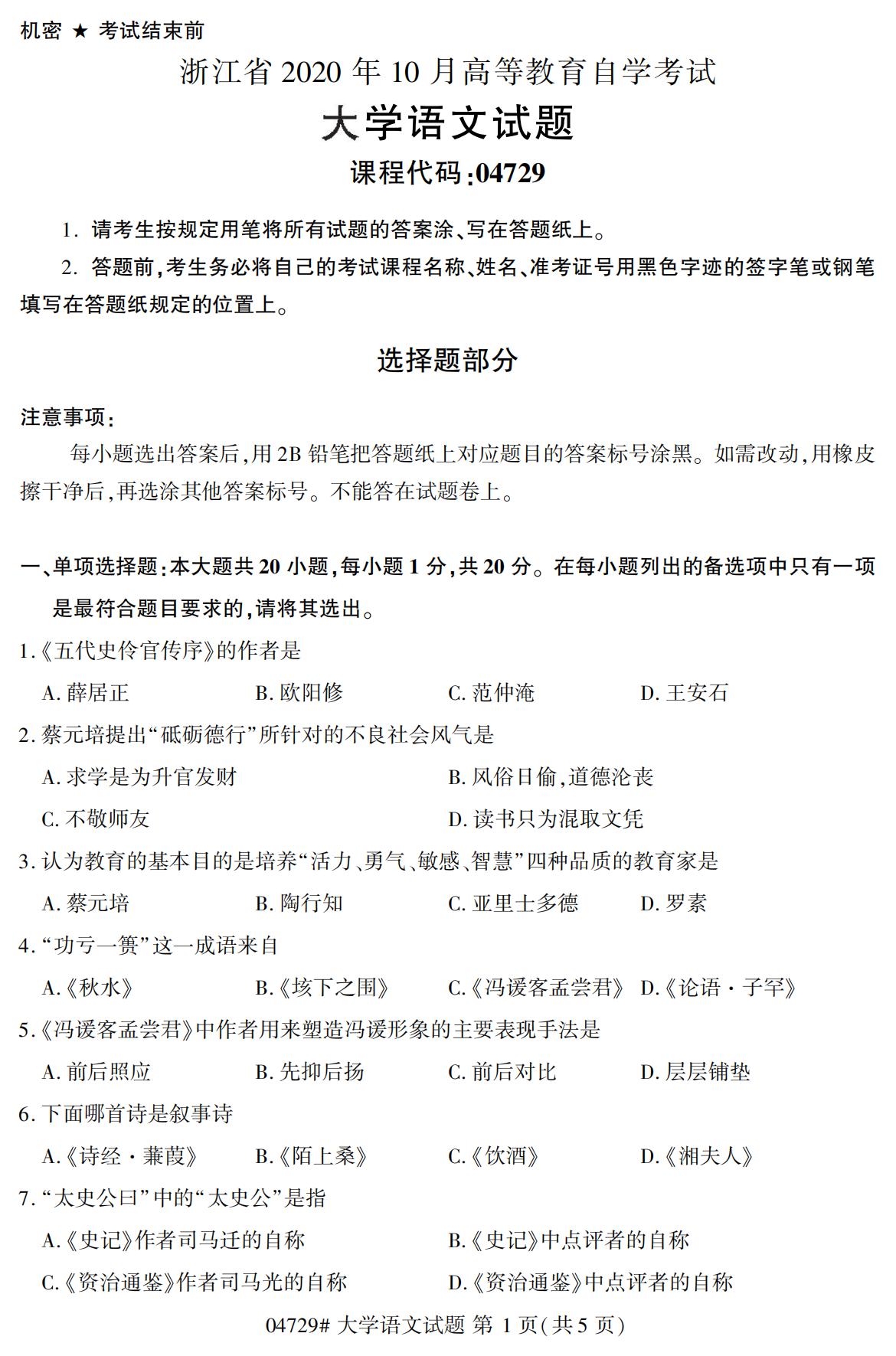 浙江自考?xì)v年真題 自考專科大學(xué)語(yǔ)文(04729)1