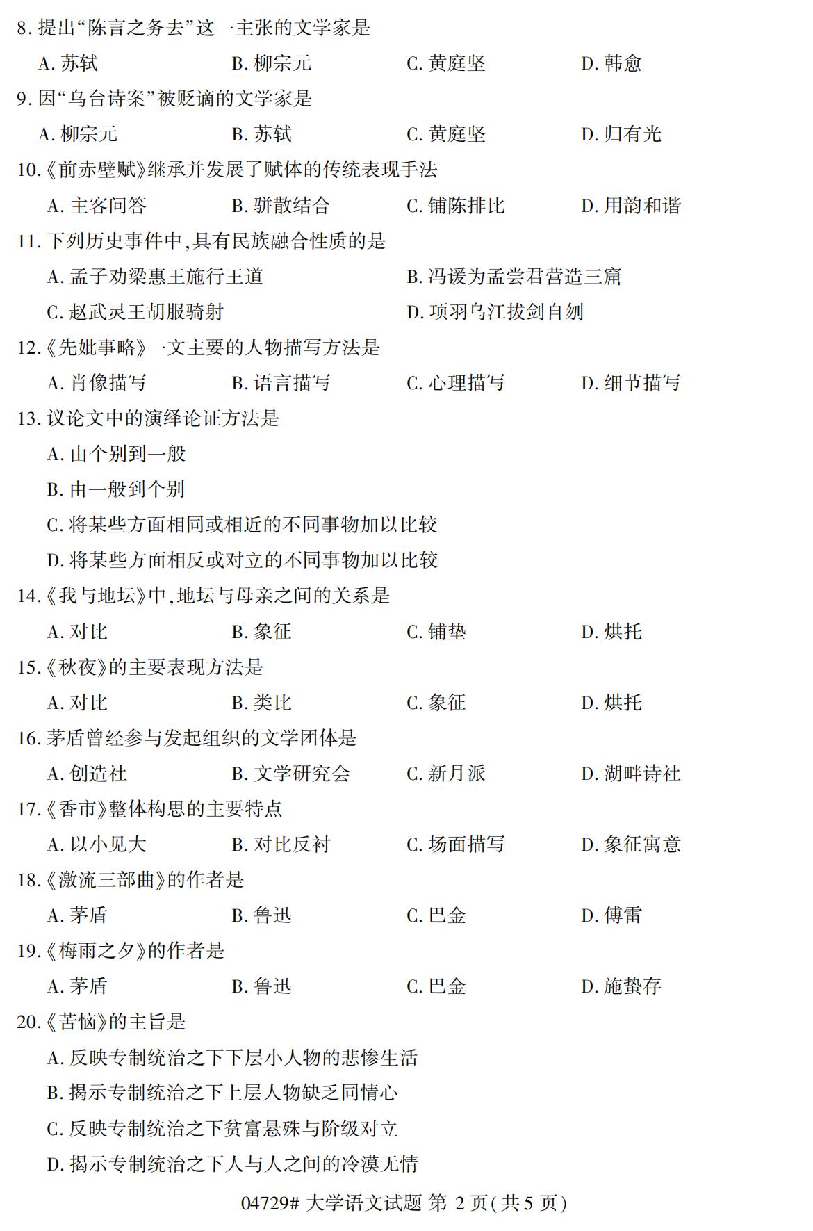 浙江自考?xì)v年真題 自考專科大學(xué)語(yǔ)文(04729)2