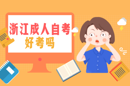浙江成人自考好考嗎 浙江自考網