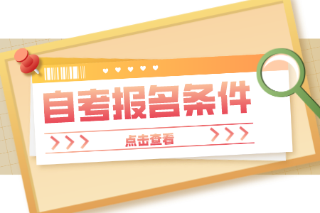 浙江自考本科年齡限制 浙江自考報(bào)考條件
