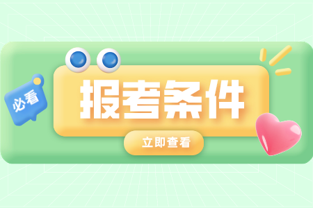 浙江自考本科條件 自考報名