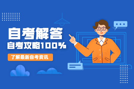 浙江自考專業(yè) 浙江自考難度