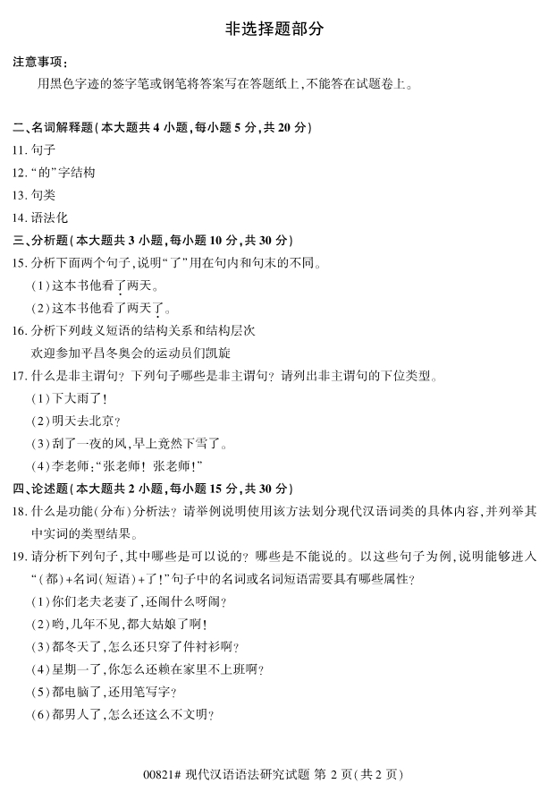 浙江省自考本科現代漢語語法研究