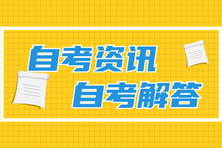 浙江自考本科學位英語和英語二區別