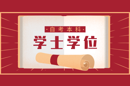 浙江自考本科學士學位證書