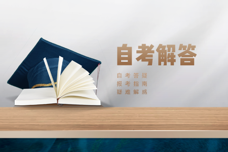 浙江省自考專科好不好 自考專業需要準備什么
