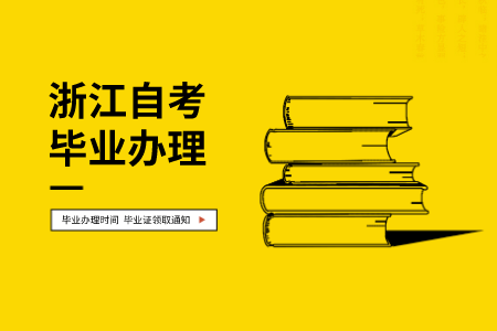 浙江嘉興畢業證書領取通知