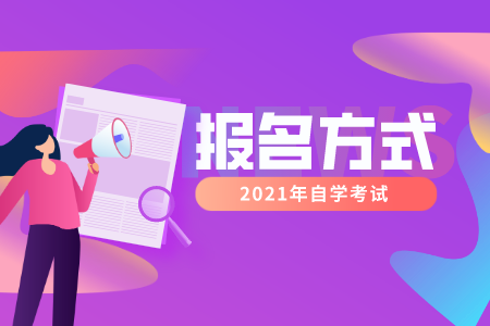 浙江自考網(wǎng)上報(bào)名和現(xiàn)場(chǎng)報(bào)名