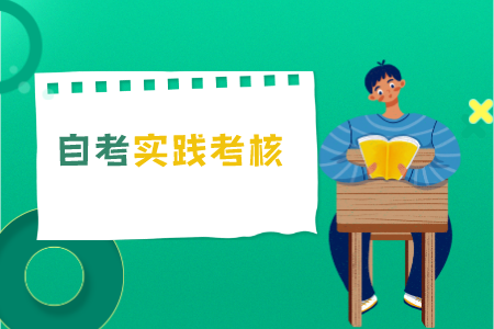 浙江自考時(shí)間考核可以免考嗎
