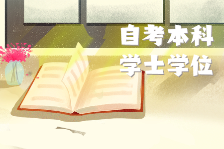 浙江自考本科沒有學位證影響大嗎 自考學位證必須考嗎