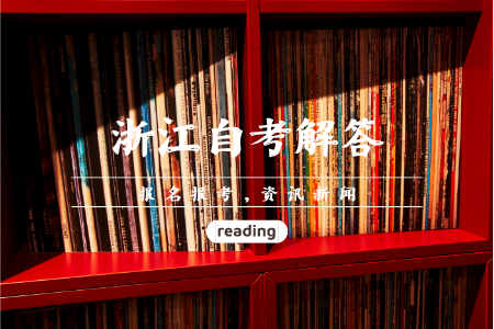 浙江省自考轉專業(yè) 自考如何轉專業(yè)