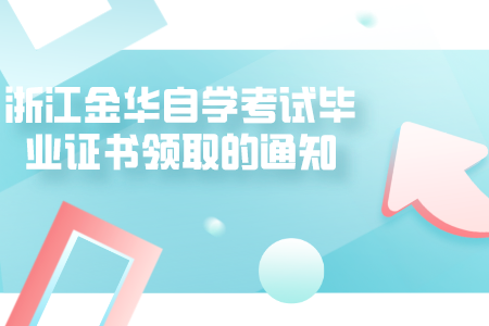浙江金華自學考試畢業證書領取