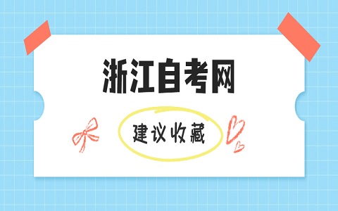 浙江自考實(shí)踐課程怎么考