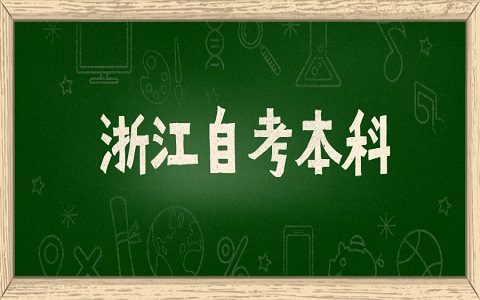 浙江自考免考辦理 浙江自考