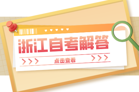 浙江自考成績查詢