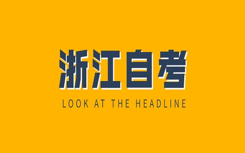 衢州自考成績復核方法