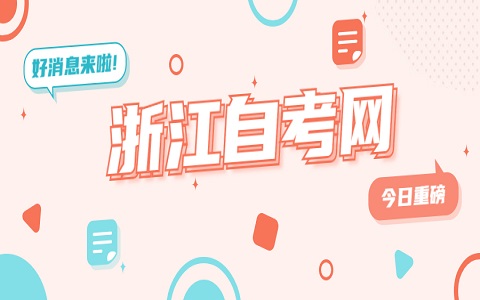 浙江自考?？茍竺麜r間