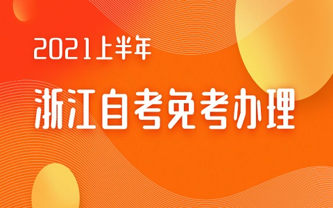浙江自考免考申請時間