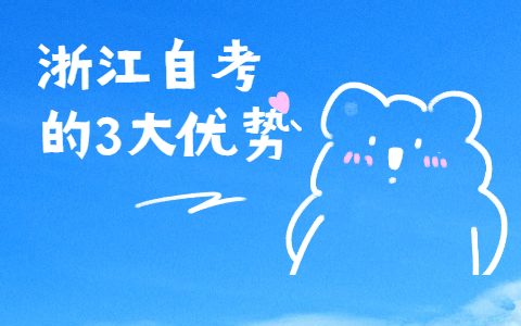 浙江自考的3大優(yōu)勢