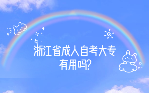浙江省成人自考大專有用嗎?